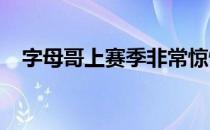 字母哥上赛季非常惊悚的受伤并没大问题
