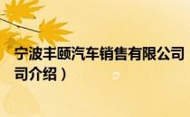 宁波丰颐汽车销售有限公司（关于宁波丰颐汽车销售有限公司介绍）