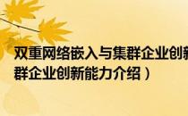 双重网络嵌入与集群企业创新能力（关于双重网络嵌入与集群企业创新能力介绍）