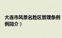大连市风景名胜区管理条例（关于大连市风景名胜区管理条例简介）