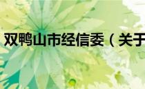双鸭山市经信委（关于双鸭山市经信委介绍）