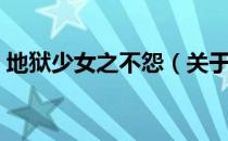 地狱少女之不怨（关于地狱少女之不怨简介）