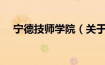 宁德技师学院（关于宁德技师学院介绍）