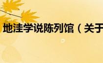地洼学说陈列馆（关于地洼学说陈列馆简介）