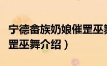 宁德畲族奶娘催罡巫舞（关于宁德畲族奶娘催罡巫舞介绍）