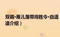 双调·雁儿落带得胜令·自适（关于双调·雁儿落带得胜令·自适介绍）