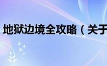 地狱边境全攻略（关于地狱边境全攻略简介）