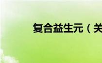 复合益生元（关于复合益生元）