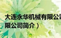 大连永华机械有限公司（关于大连永华机械有限公司简介）