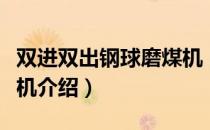 双进双出钢球磨煤机（关于双进双出钢球磨煤机介绍）