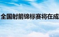 全国射箭锦标赛将在成都市新都体育中心举行