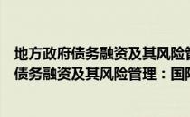 地方政府债务融资及其风险管理：国际经验（关于地方政府债务融资及其风险管理：国际经验简介）