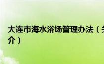 大连市海水浴场管理办法（关于大连市海水浴场管理办法简介）