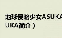 地球侵略少女ASUKA（关于地球侵略少女ASUKA简介）