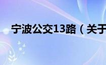 宁波公交13路（关于宁波公交13路介绍）