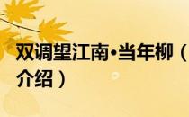 双调望江南·当年柳（关于双调望江南·当年柳介绍）