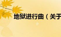 地狱进行曲（关于地狱进行曲简介）