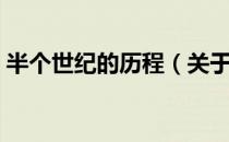 半个世纪的历程（关于半个世纪的历程简介）