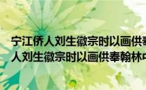 宁江侨人刘生徽宗时以画供奉翰林中近过元汝（关于宁江侨人刘生徽宗时以画供奉翰林中近过元汝介绍）