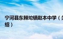 宁河县东棘坨镇赵本中学（关于宁河县东棘坨镇赵本中学介绍）