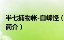 半七捕物帐-白蝶怪（关于半七捕物帐-白蝶怪简介）