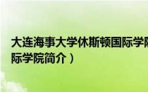 大连海事大学休斯顿国际学院（关于大连海事大学休斯顿国际学院简介）