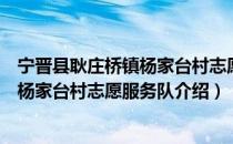 宁晋县耿庄桥镇杨家台村志愿服务队（关于宁晋县耿庄桥镇杨家台村志愿服务队介绍）
