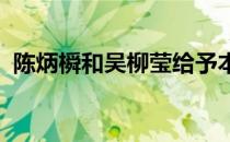 陈炳橓和吴柳莹给予本次内部赛极高的评价