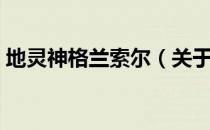 地灵神格兰索尔（关于地灵神格兰索尔简介）