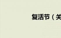 复活节（关于复活节）