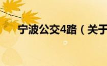 宁波公交4路（关于宁波公交4路介绍）