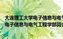大连理工大学电子信息与电气工程学部（关于大连理工大学电子信息与电气工程学部简介）
