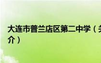 大连市普兰店区第二中学（关于大连市普兰店区第二中学简介）