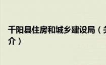 千阳县住房和城乡建设局（关于千阳县住房和城乡建设局简介）