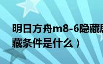 明日方舟m8-6隐藏剧情（明日方舟m8-8隐藏条件是什么）