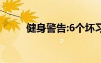 健身警告:6个坏习惯让你原地踏步