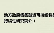 地方政府债务融资可持续性研究（关于地方政府债务融资可持续性研究简介）