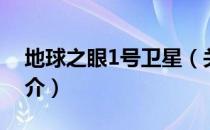 地球之眼1号卫星（关于地球之眼1号卫星简介）