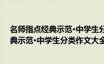 名师指点经典示范·中学生分类作文大全（关于名师指点经典示范·中学生分类作文大全）
