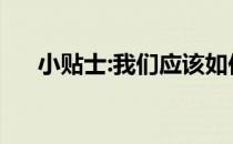 小贴士:我们应该如何保护我们的腰椎！