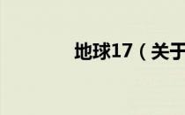 地球17（关于地球17简介）