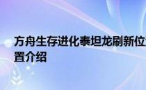 方舟生存进化泰坦龙刷新位置-生存进化手游泰坦龙刷新位置介绍