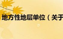 地方性地层单位（关于地方性地层单位简介）