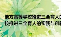 地方高等学校推进三全育人的实践与创新（关于地方高等学校推进三全育人的实践与创新简介）