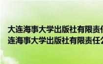 大连海事大学出版社有限责任公司文化传媒分公司（关于大连海事大学出版社有限责任公司文化传媒分公司简介）