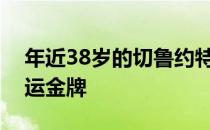 年近38岁的切鲁约特期待在东京再夺一枚奥运金牌