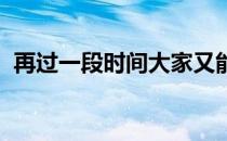 再过一段时间大家又能在湖面上划桨竞渡了