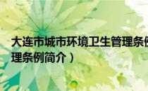 大连市城市环境卫生管理条例（关于大连市城市环境卫生管理条例简介）