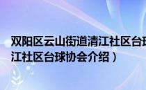 双阳区云山街道清江社区台球协会（关于双阳区云山街道清江社区台球协会介绍）