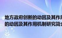 地方政府创新的动因及其作用机制研究（关于地方政府创新的动因及其作用机制研究简介）